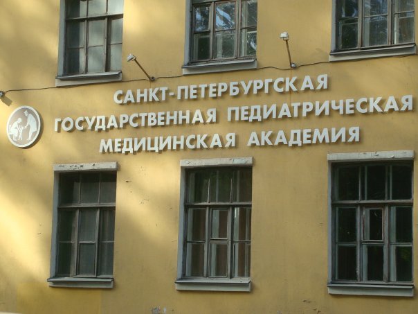 Санкт-Петербургский государственный педиатрический медицинский университет